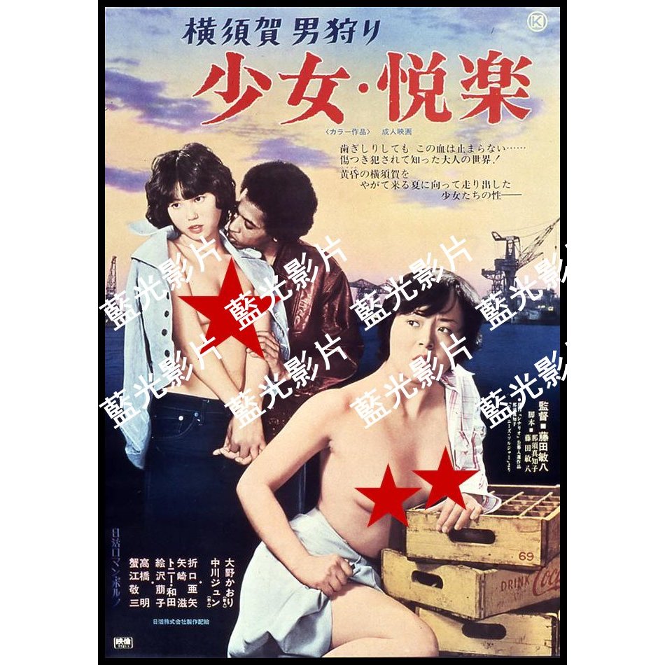 🔥藍光影片🔥	[日] 少女悅樂：橫須賀獵男 橫須賀男狩り 少女・悅楽 (1977)