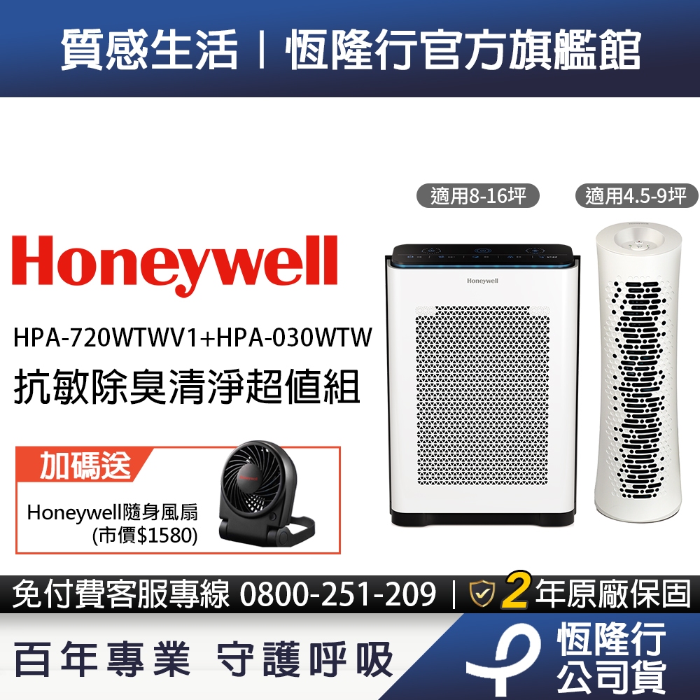 美國Honeywell 抗敏負離子空氣清淨機超值組 (HPA-720WTWV1 +HPA-030WTW )送隨身風扇