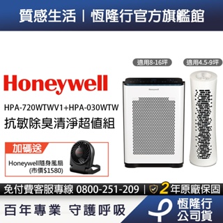 美國Honeywell 抗敏負離子空氣清淨機超值組 (HPA-720WTWV1 +HPA-030WTW )送隨身風扇