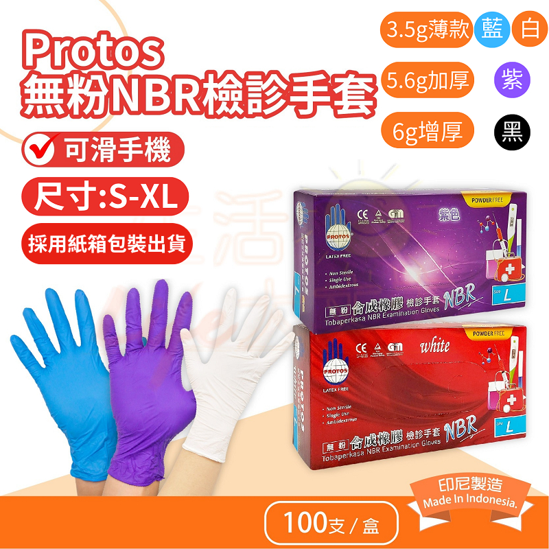 🌈生活大丈夫 附發票🌈 Protos NBR無粉檢診手套 黑色紫色藍色 6g 特厚 印尼製 止滑耐油手套 醫用手套