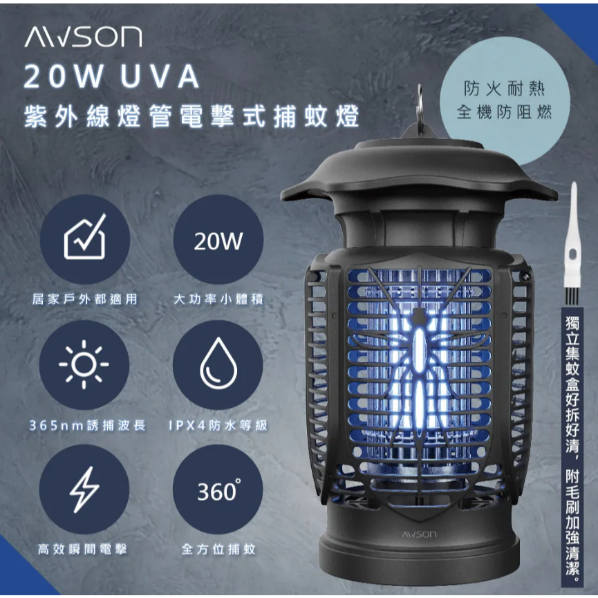 （超級購）：AWSON歐森 20W電擊式UVA燈管捕蚊燈(AW-721)室內/室外IPX4防水