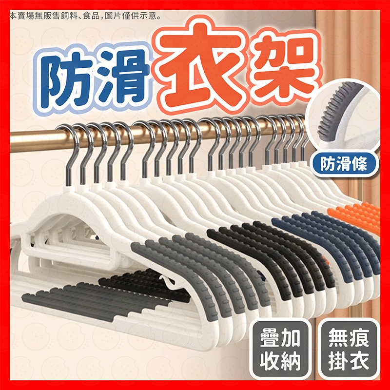 【挑戰蝦皮最低價】衣架 防滑衣架 防滑無痕衣架 止滑衣架 掛勾衣架 成人衣架 晾曬衣架 塑膠衣架 半圓衣架 無痕衣架