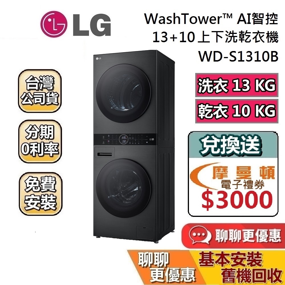 LG 樂金 WD-S1310B 上乾下洗洗衣機  蝦幣10%回饋WashTower 13公斤+10公斤 AI智控洗乾衣機