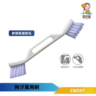 潔田屋清潔刷 雙頭清潔萬用刷-CM59T-臺灣製