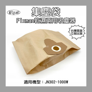 【凱比歐 A1017】臺灣出貨 集塵袋 副廠配件 Fixman乾濕兩用吸塵器 JN302-1000W 好事多