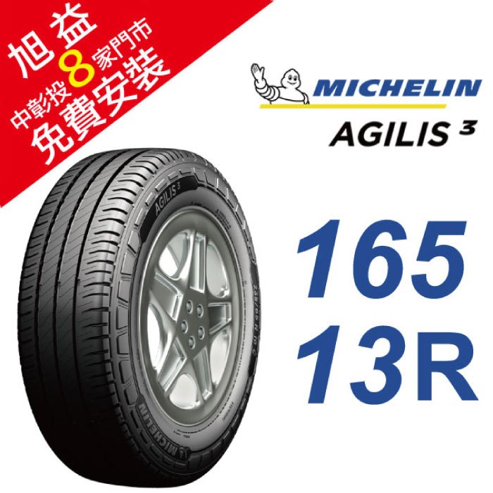 米其林 AGILIS 3 165R13 省油安全輪胎 (客貨胎) (買就送安裝)