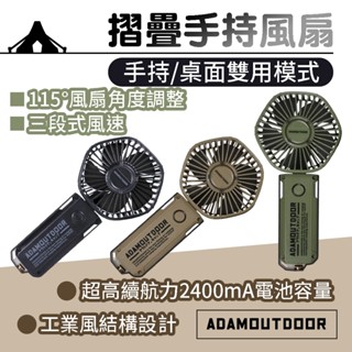 摺疊手持風扇【ADAMOUTDOOR】迷你扇 手持扇 電風扇 涼風扇 隨行風扇 摺疊風扇 小風扇 露營 風扇