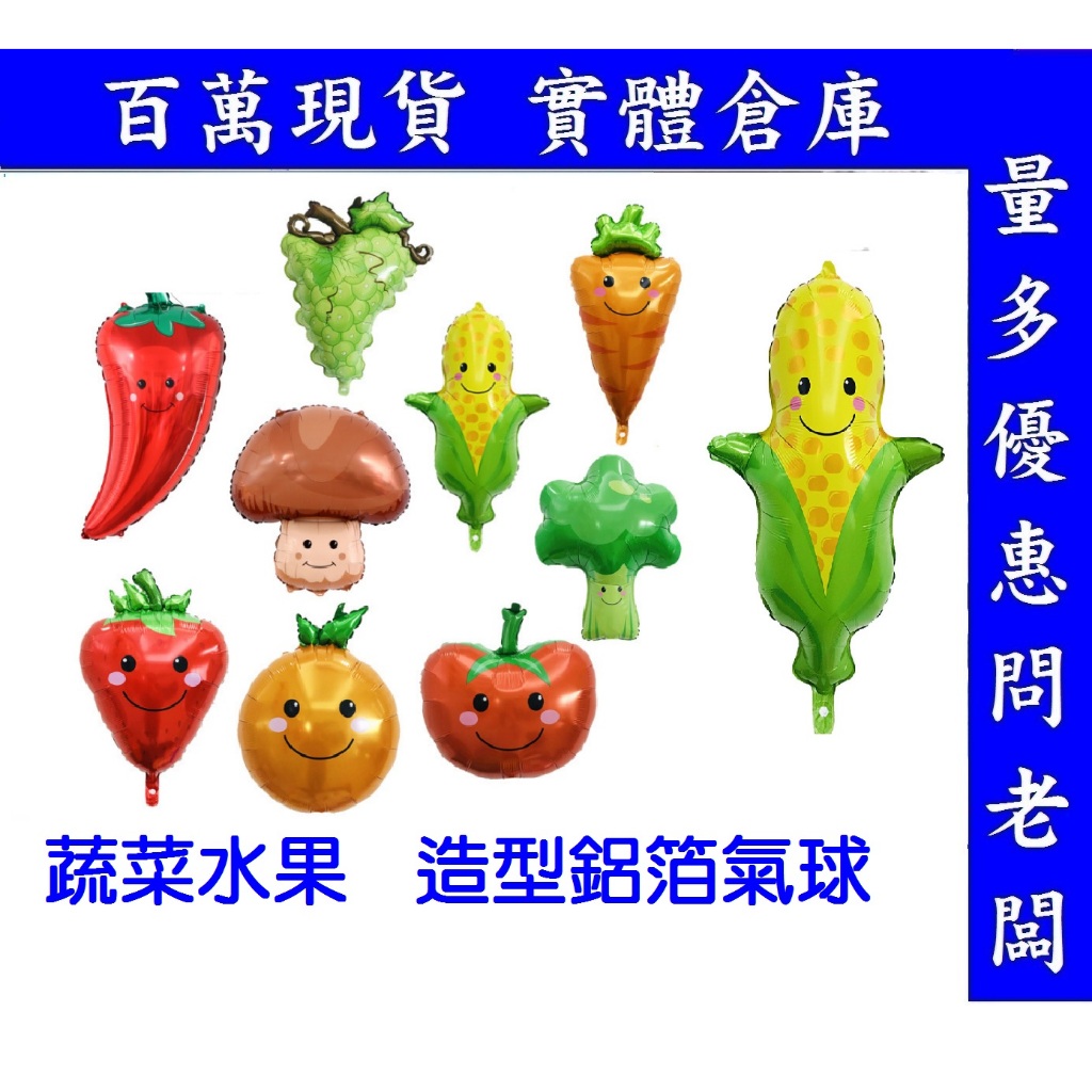 台灣現貨 蔬菜氣球~水果氣球~玉米氣球~番茄氣球~香蕉~草莓~花椰菜~葡萄氣球~柳丁~橘子~葡萄~西瓜~蘋果