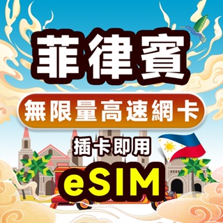 菲律賓 eSIM 上網卡24H自動發貨 免等待 免插卡 無限量 eSIM 網卡支持充值