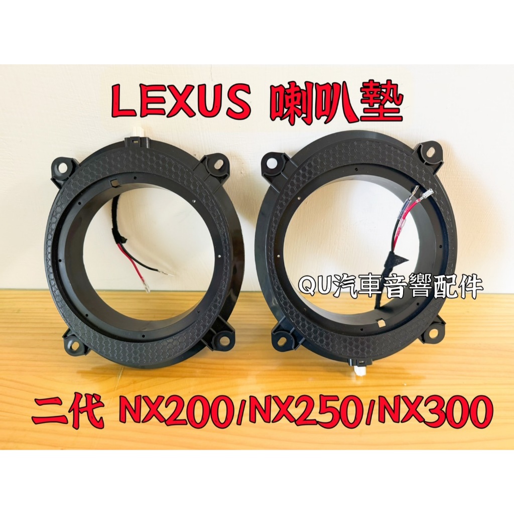 Lexus NX200/NX250/NX300 一代二代喇叭墊喇叭框 無損線 矽膠防水罩 美音圈 加強美音圈 美音條