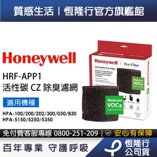 【原廠公司貨】Honeywell 活性碳CZ除臭濾網 HRF-APP1 適用HPA-100/5150/5250/5350