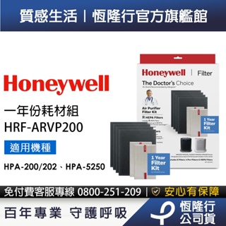 【原廠公司貨】美國Honeywell 一年份耗材組 HRF-ARVP200 (適用HPA-200/HPA-5250)