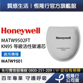 美國Honeywell KN95等級活性碳濾芯MATW9502FT (適用MATW9501B / MATW9501W )