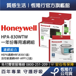美國Honeywell適用HPA-830WTW一年份專用濾網組(HEPA濾網HRFJ830 +活性碳濾網APP1 x2)