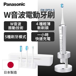 Panasonic w音波震動電動牙刷 EW-DP54/EW-DP34