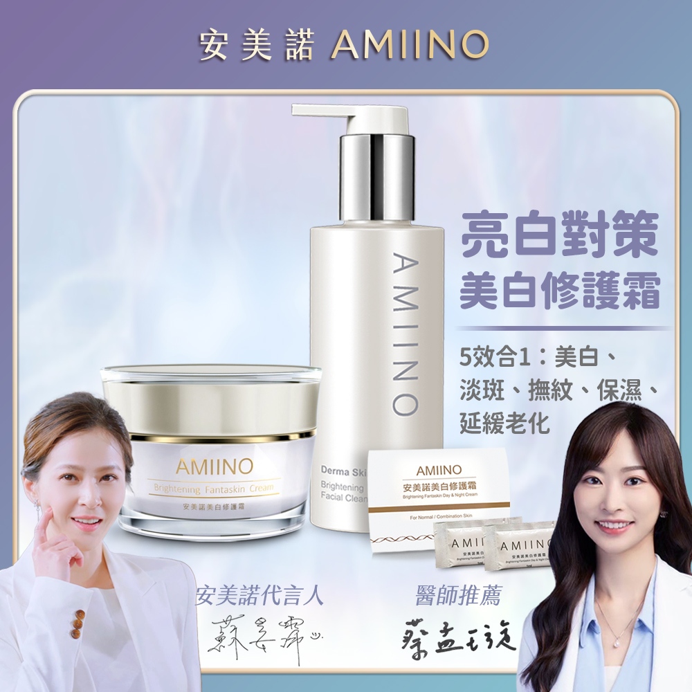 AMIINO安美諾生醫 美白修護霜30ml + 煥妍洗卸蜜150ml