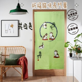 ⭐台灣現貨⭐日式祈福貓咪加長門簾遮擋 禮物 風水長度約170CM (中間未裁切，如有需要自行裁剪) 有四色