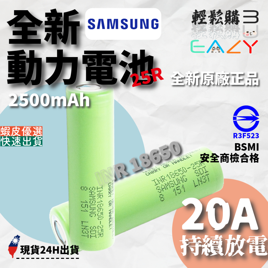 SAMSUNG三星💯原廠正品💯最新版 INR18650-25R 18650電池 25R電池 三星25R 18650