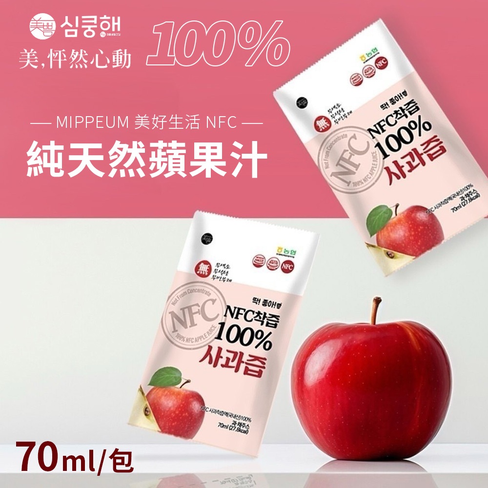韓國 MIPPEUM NFC 蘋果汁 蘋果果汁 單包 70ml 100% 純天然 果汁