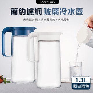 樂扣樂扣 玻璃冷水壺 玻璃水瓶 1.3L 冷水壺 泡茶壺 果汁壺 濾網冷水壺 玻璃壺