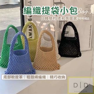 【臺灣現貨】韓系質感編織小包 手工編織提袋 小包包 漁網包 編織包 百搭好用小廢包 沙灘包 夏日玩水包 小提包 百搭包
