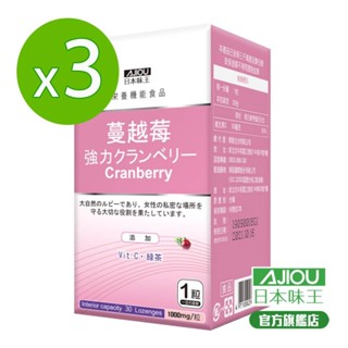 日本味王 強效蔓越莓30粒X3盒(添加洛神花/私密呵護/清爽舒適)(全素食)