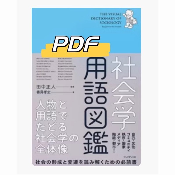 日語 日本留學 社會學用語図鑑图鉴 人物と用語でたどる社会学の全体像