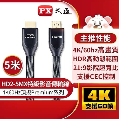 【含稅店】PX大通 HD2-5MX 4K高畫質HDMI線 5M HDMI2.0傳輸線 Premium認證
