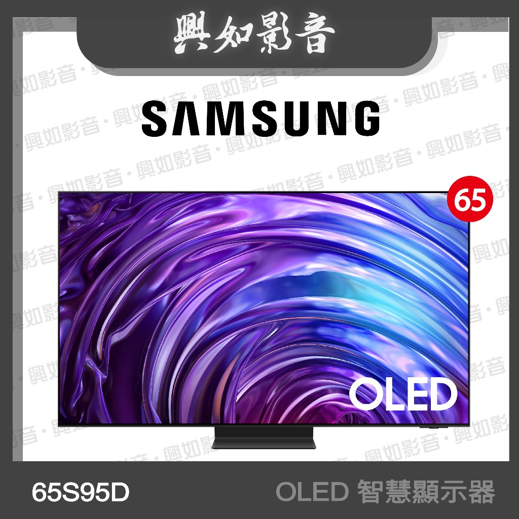 【興如】SAMSUNG 65型 OLED AI S95D 智慧顯示器 QA65S95DAXXZW
