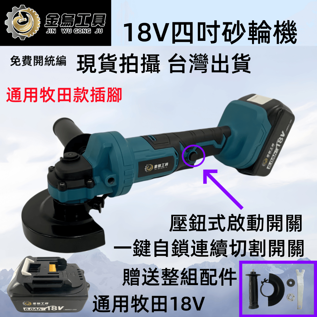 當天出貨 全新 砂輪機 適用牧田款18v（強力款）角磨機 打蠟機 電動角磨機 鋰電切割機 打磨機  打磨 拋光 電動工具