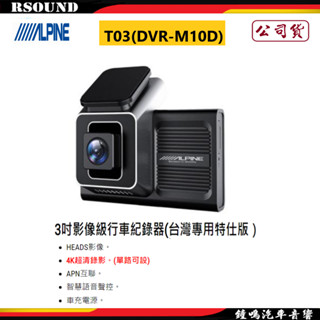 【鐘鳴汽車音響】ALPINE T03(DVR-M10D) 3吋影像級行車紀錄器(臺灣專用特仕版)公司貨