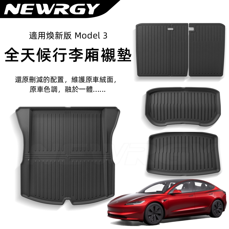 【實體門市-五星推薦】煥新版Model3 全天候行李箱墊 後備箱墊 前備箱墊 腳墊 TPE 3/Y 特斯拉 tesla