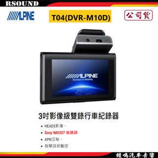 【鐘鳴汽車音響】ALPINE T04(DVR-M10D) 3吋影像級雙錄行車紀錄器 公司貨