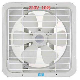 【鑫巢】 220V 10吋 吸排兩用 排風扇 (ㄧ筆訂單限寄一臺) 通風扇 臺灣製造 通風電扇 220V 10吋