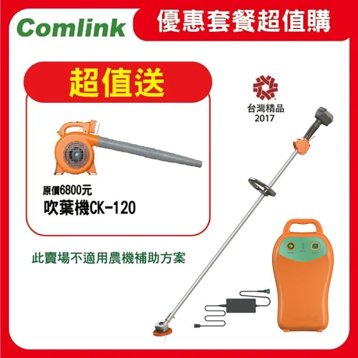 東林 Comlink CK-200割草機＋30AH高動力電池＋CK120吹葉機