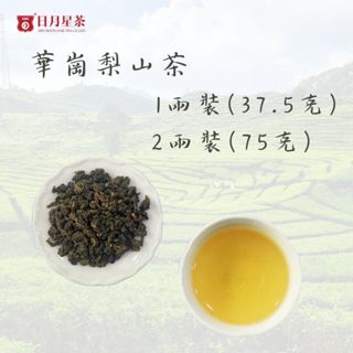 【日月星茶業】華岡梨山茶/ 一兩裝(37.5g)/二兩裝(75g)/真空包裝