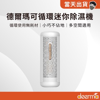 【現貨 5倍蝦幣】官方正品 德爾瑪迷你除濕機 德爾瑪 迷你除濕機 防潮 防黴 小空間 除溼機 空氣除溼機 迴圈除溼