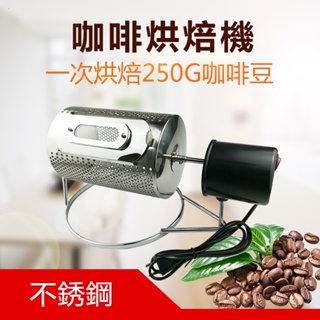 不銹鋼家用小型咖啡烘焙機烘豆機幹果炒豆機電動 咖啡豆烘豆機