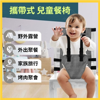 ◆蘇霏小舖◆三點式穩固型寶寶餐椅 嬰兒餐椅 攜帶式餐椅固定帶 露營餐椅 兒童椅安全帶 外出安全椅