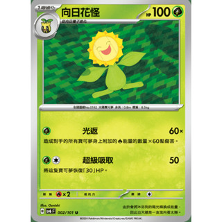 【御用模玩】PTCG 變幻假面 向日種子.向日花怪 SV6F 001.002/101 中文版 寶可夢集換式卡牌遊戲