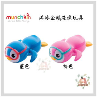 munchkin 滿趣健 游泳企鵝洗澡玩具(藍色/粉色)【公司貨】☀️親親樂園☀️