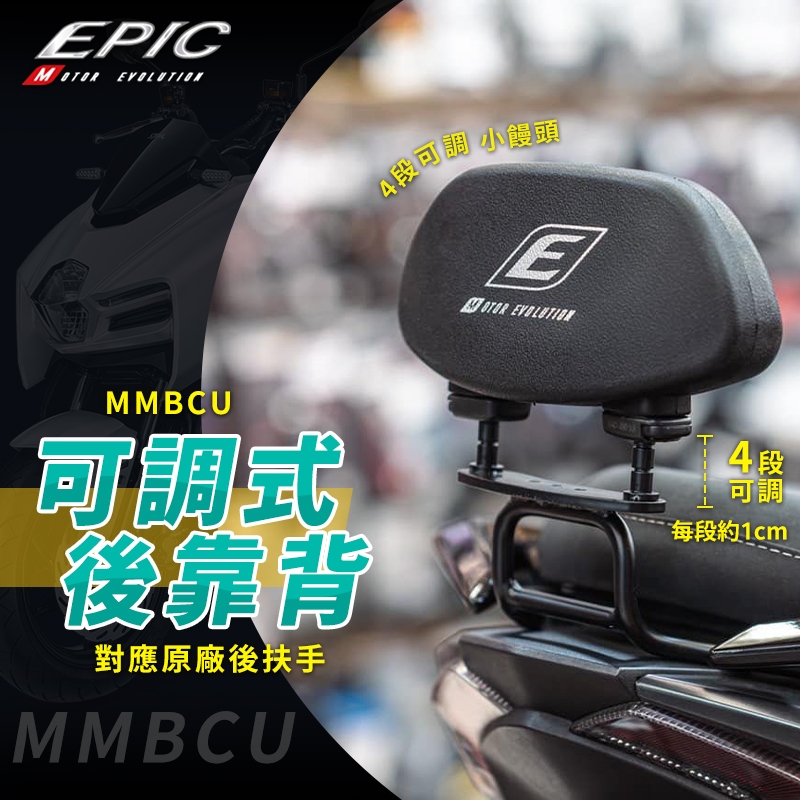 EPIC MMBCU 小饅頭 可調式後靠背 靠背墊 椅墊靠背 後靠墊 後腰靠 後靠背 機車靠背 適用 曼巴 MMBCU
