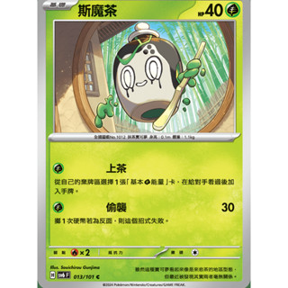 【御用模玩】PTCG 變幻假面 斯魔茶 SV6F 013/101 中文版 寶可夢集換式卡牌遊戲