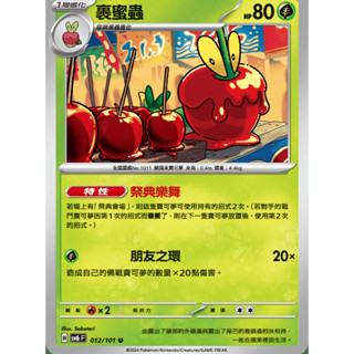 【御用模玩】PTCG 變幻假面 祭典樂舞 啃果蟲.裹蜜蟲 SV6F 011.12/101 中文版 寶可夢集換式卡牌遊戲