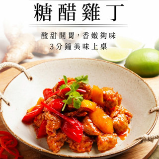 糖醋雞丁 全素400g【蔬味平生】 素食 植物肉 素肉 素食即食 調理食品 素食調理包 素食料理包 素食食品 素食點心