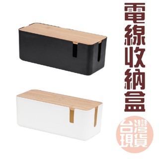 【臺灣現貨/開立發票】日系 簡約 電線收納盒 延長線收納盒 理線器 集線器 桌面插線盒 插座盒 線材收納 電源線整理盒