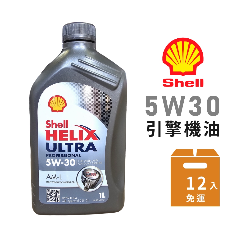 【SHELL】HELIX ULTRA AM-L 5W30引擎合成機油-整箱12瓶 | 金弘笙