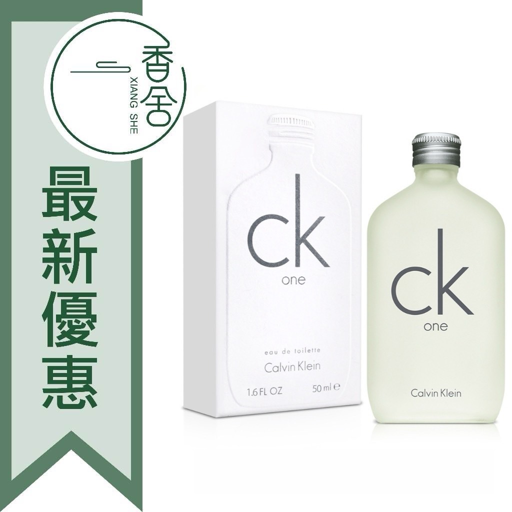 【香舍】 Calvin Klein CK ONE 中性淡香水 50ML/100ML/200ML/TESTER