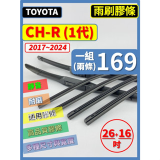 【矽膠 雨刷膠條】TOYOTA CHR 1代 2017~2024年 26+16吋 軟骨式膠條【保留雨刷骨架】