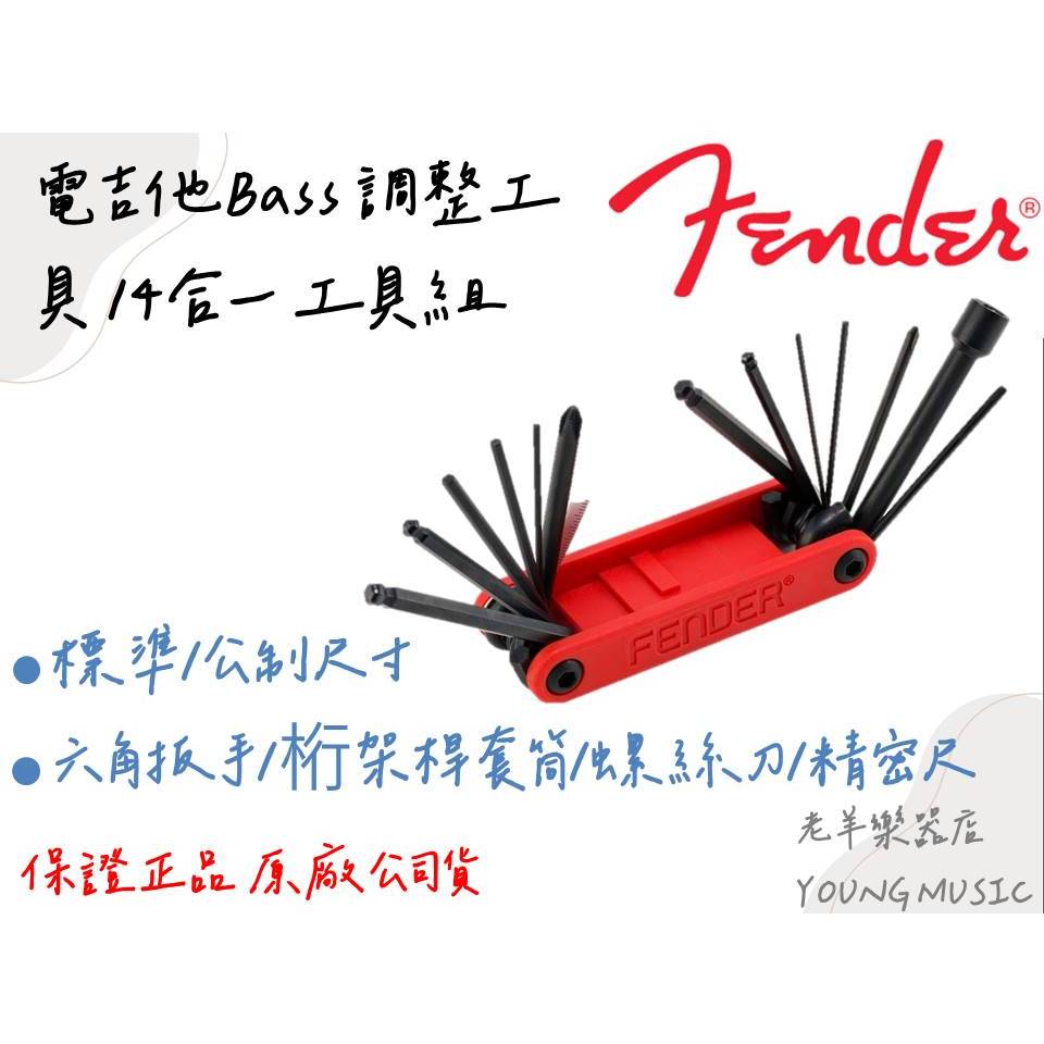 【老羊樂器店】開發票 Fender Multi Tool 電吉他/Bass 調整工具 14合一 工具組 六角扳手